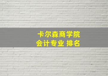 卡尔森商学院会计专业 排名